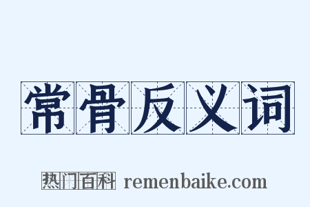 常骨反义词是什么意思的图片